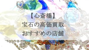 心斎橋 宝石 買取 アイキャッチ