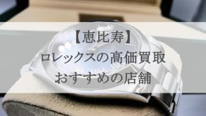 恵比寿 ロレックス 買取 アイキャッチ
