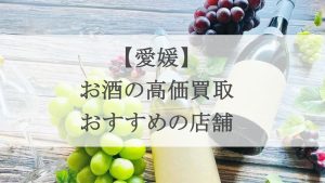 愛媛 お酒買取 アイキャッチ