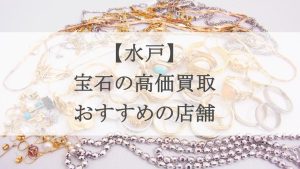 水戸 宝石買取 アイキャッチ