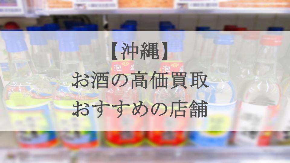 沖縄-お酒 アイキャッチ