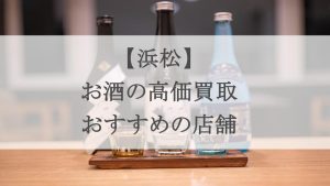 浜松 お酒買取 アイキャッチ