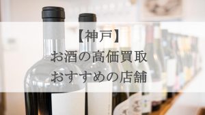神戸-お酒-買取アイキャッチ