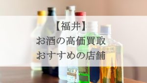 福井 お酒買取 アイキャッチ