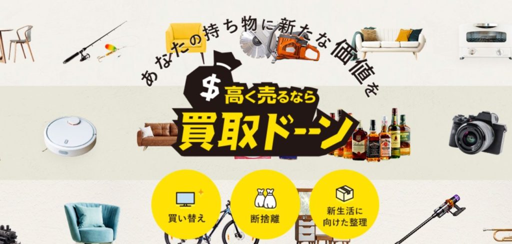 リサイクルショップ買取ドーーン 公式ページ