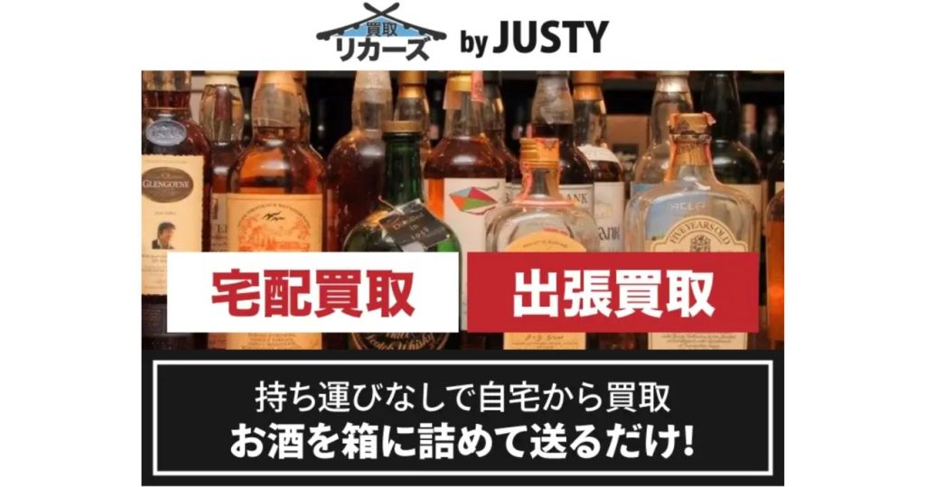 買取リカーズ 公式ページ
