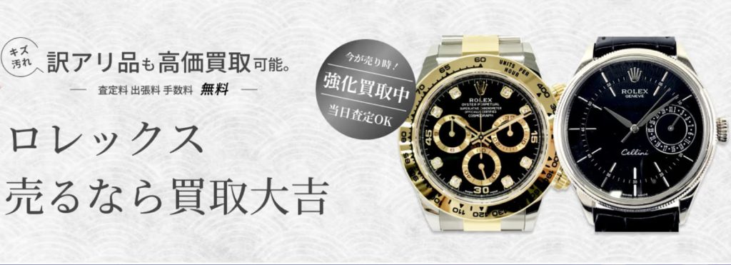 買取大吉 ロレックス 公式ページ