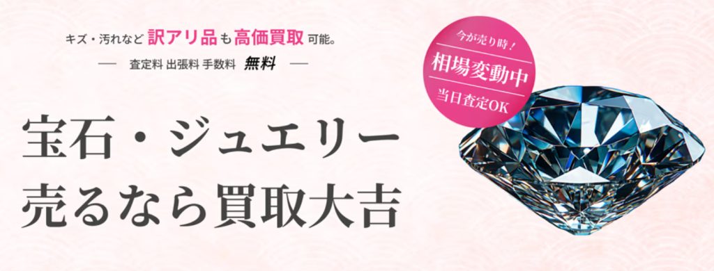 買取大吉 宝石 公式ページ