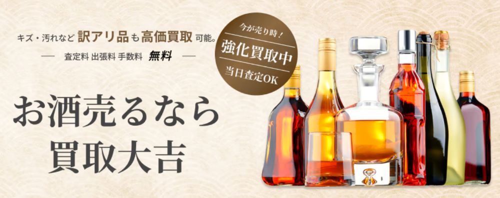買取大吉 お酒 公式ページ