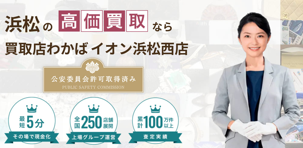 買取店わかばイオン浜松西店 公式ページ