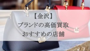 金沢-ブランド-買取_アイキャッチ