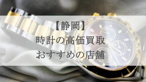 静岡 時計 買取 アイキャッチ