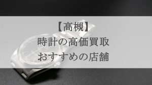 高槻 時計 買取 アイキャッチ