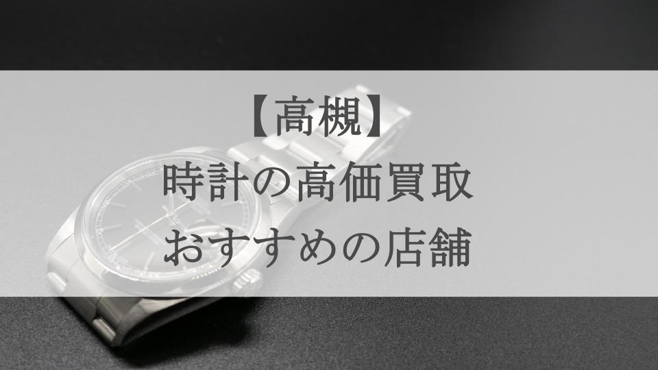 高槻 時計 買取 アイキャッチ