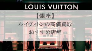 銀座ヴィトン