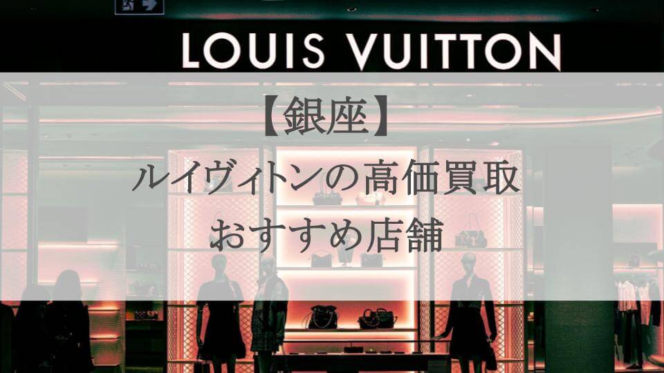 銀座ヴィトン