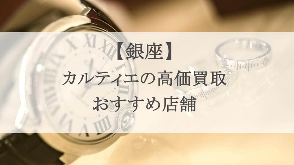 銀座カルティエ