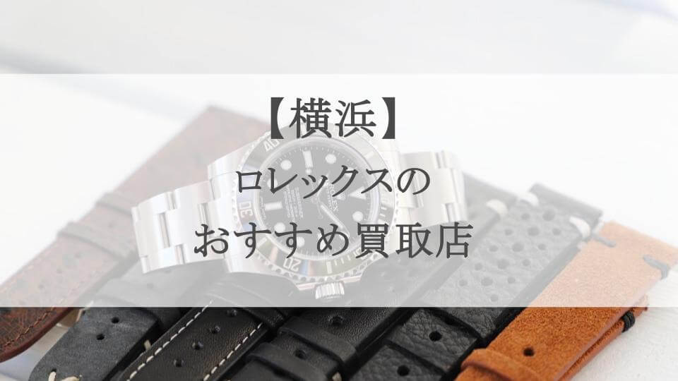 横浜ロレックス