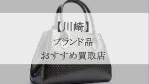 川崎ブランド買取
