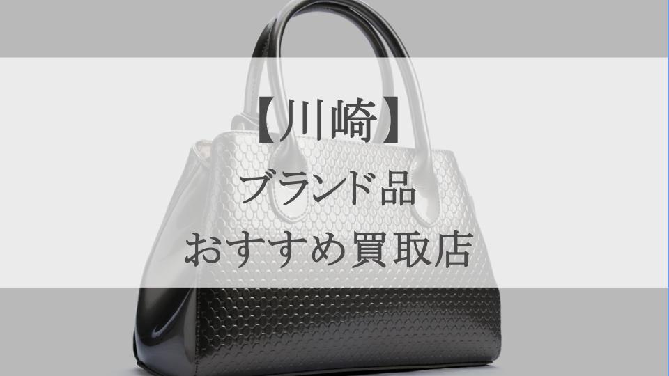 川崎ブランド買取