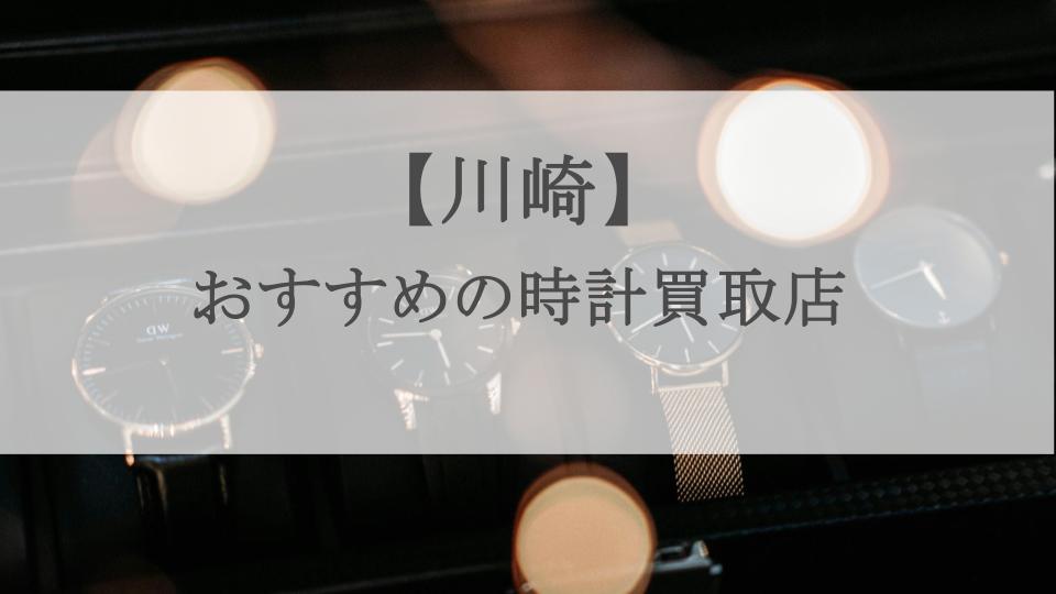 川崎時計買取