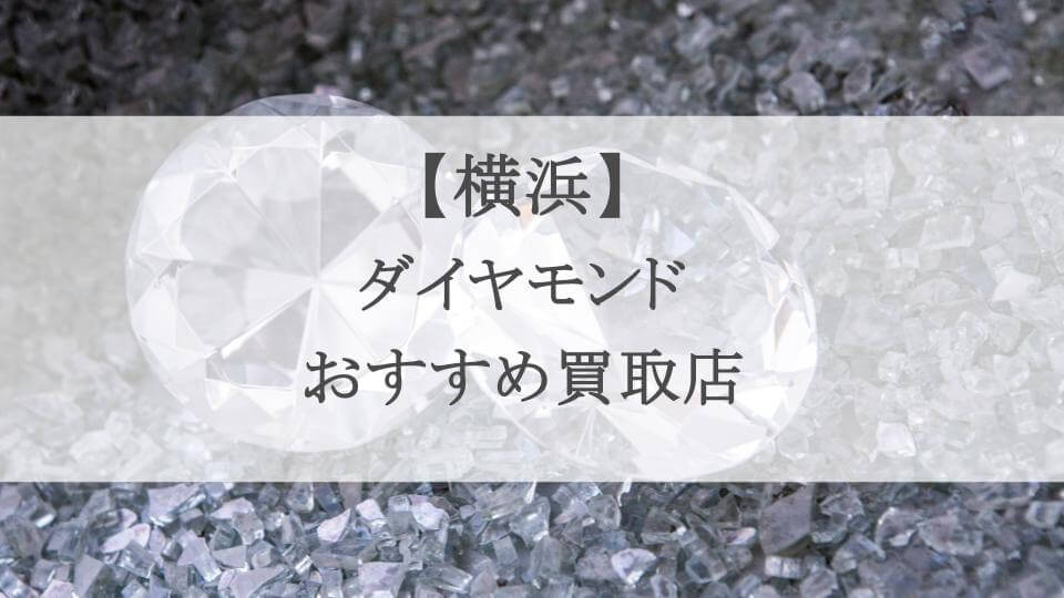 横浜 ダイヤモンド買取