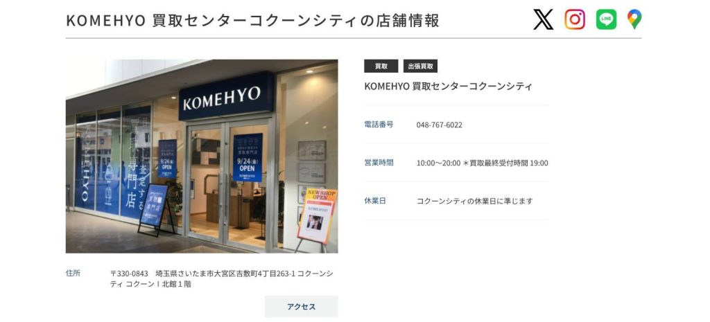 KOMEHYO（コメ兵） 買取センターコクーンシティ
