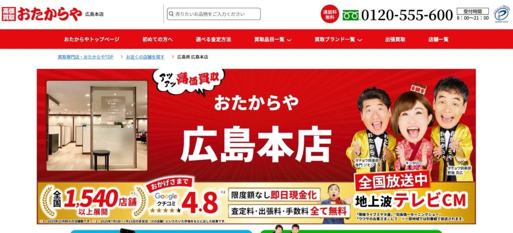 おたからや 広島本店