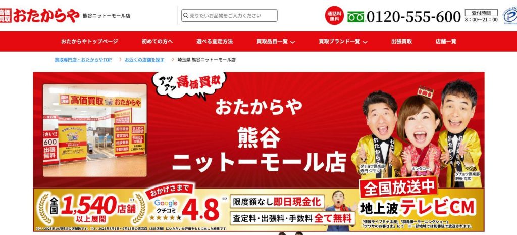 おたからや 熊谷ニットーモール店