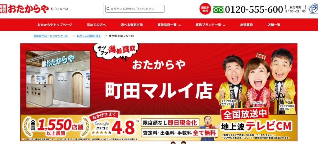 おたからや 町田マルイ店