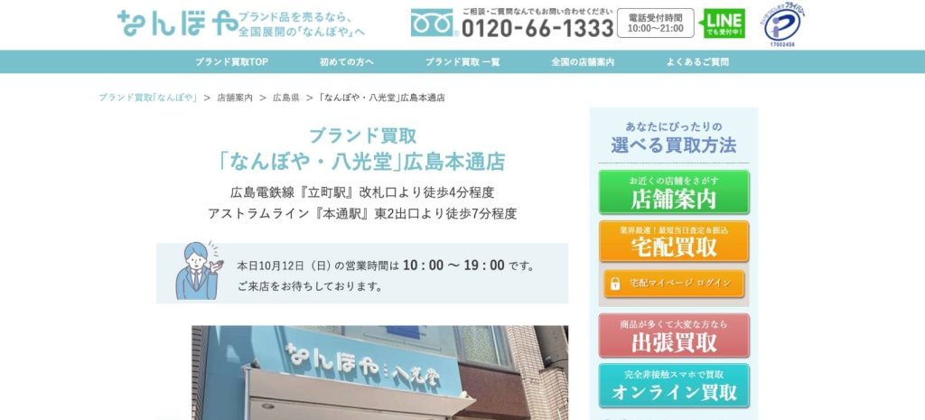 なんぼや・八光堂 広島本通り店