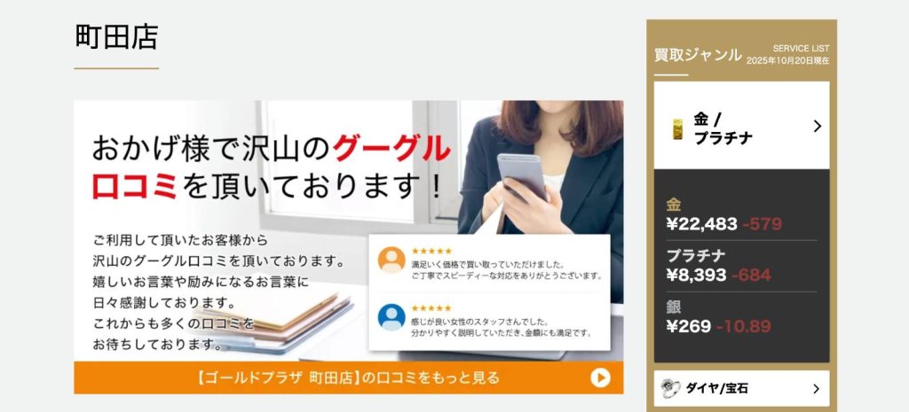 ゴールドプラザ 町田店