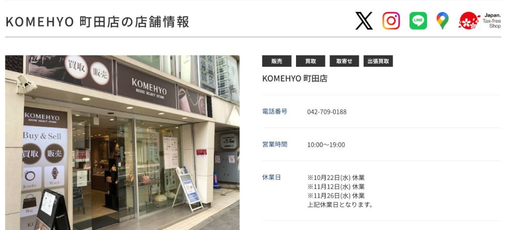 コメ兵（KOMEHYO） 町田店