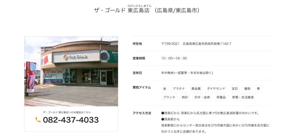 ザ・ゴールド 東広島店
