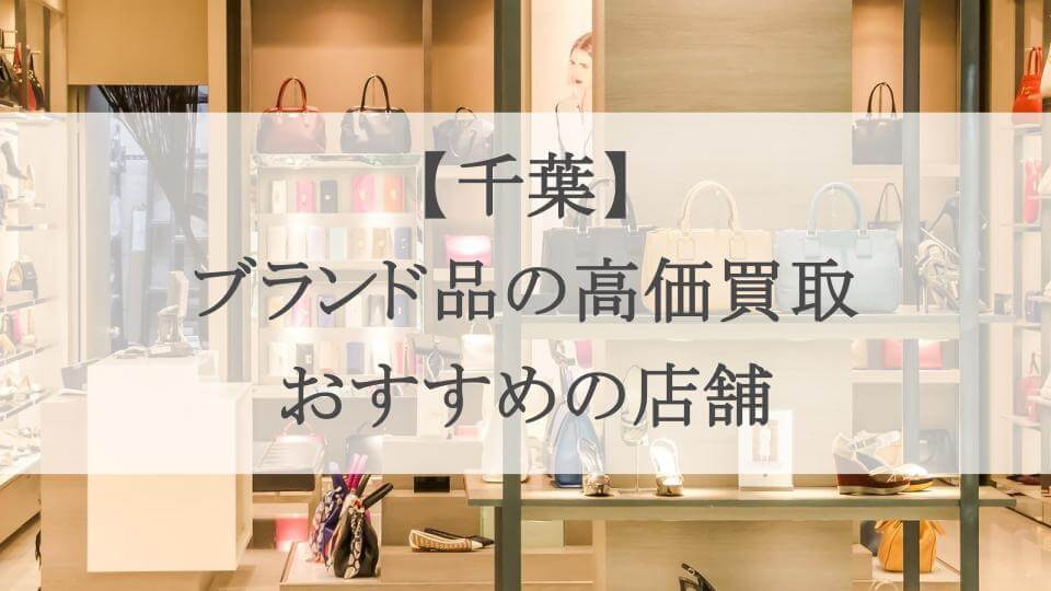 千葉 ブランド 買取