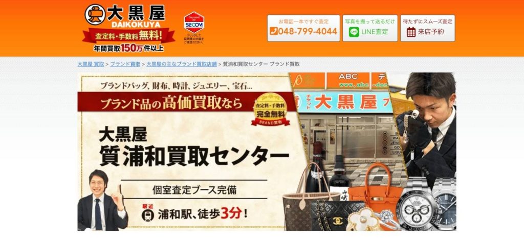 大黒屋 質浦和買取センター