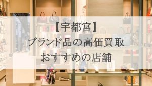 宇都宮 ブランド 買取のアイキャッチ