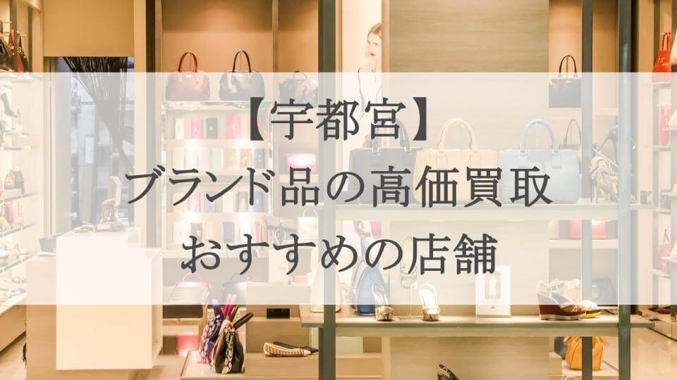 宇都宮 ブランド 買取のアイキャッチ