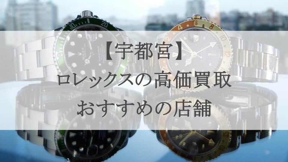 宇都宮 ロレックス 買取のアイキャッチ