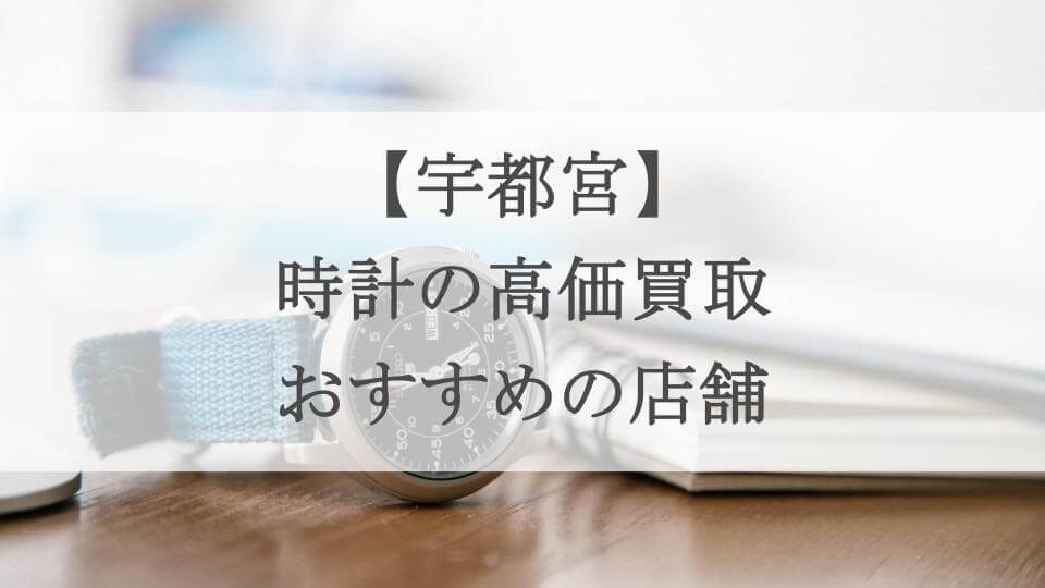 宇都宮 時計 買取のアイキャッチ