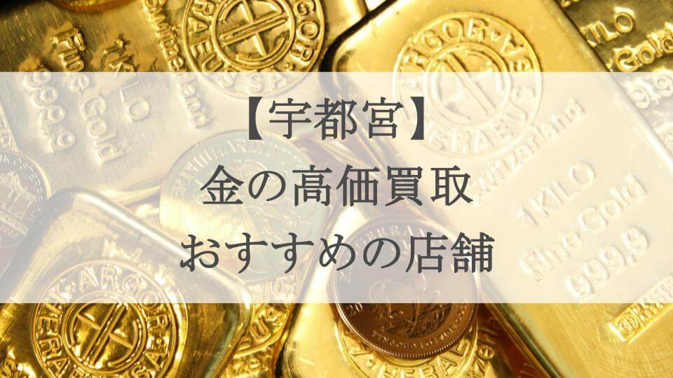 宇都宮 金 買取のアイキャッチ