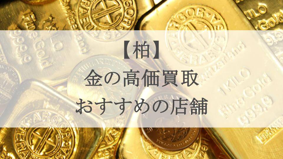 柏 金 買取