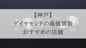 神戸 ダイヤモンド 買取
