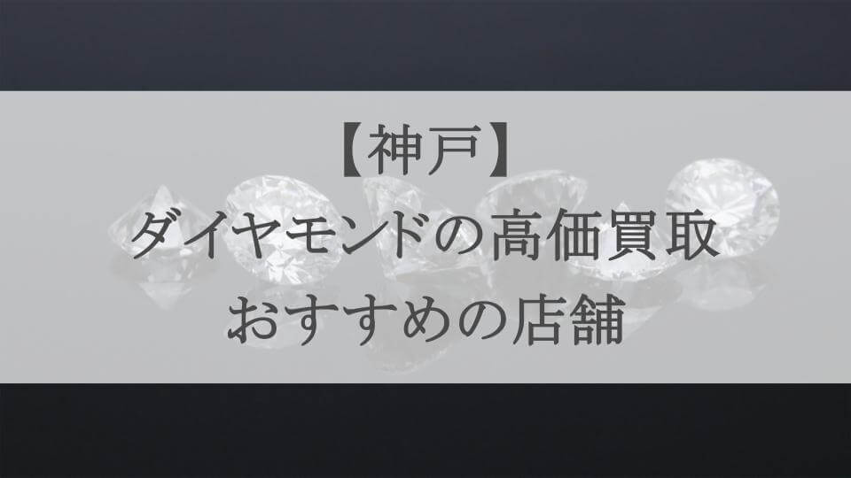 神戸 ダイヤモンド 買取