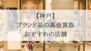 神戸 ブランド 買取