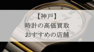 神戸 時計 買取