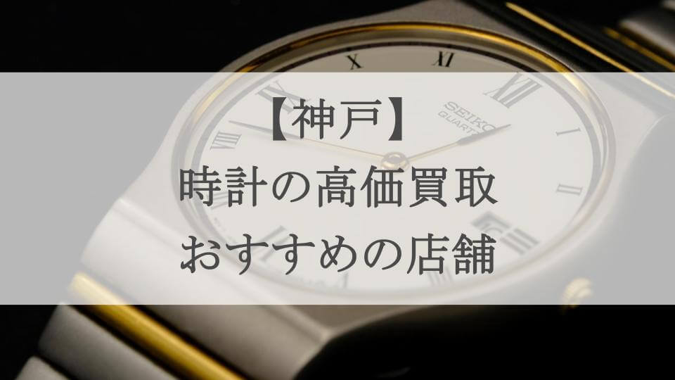 神戸 時計 買取