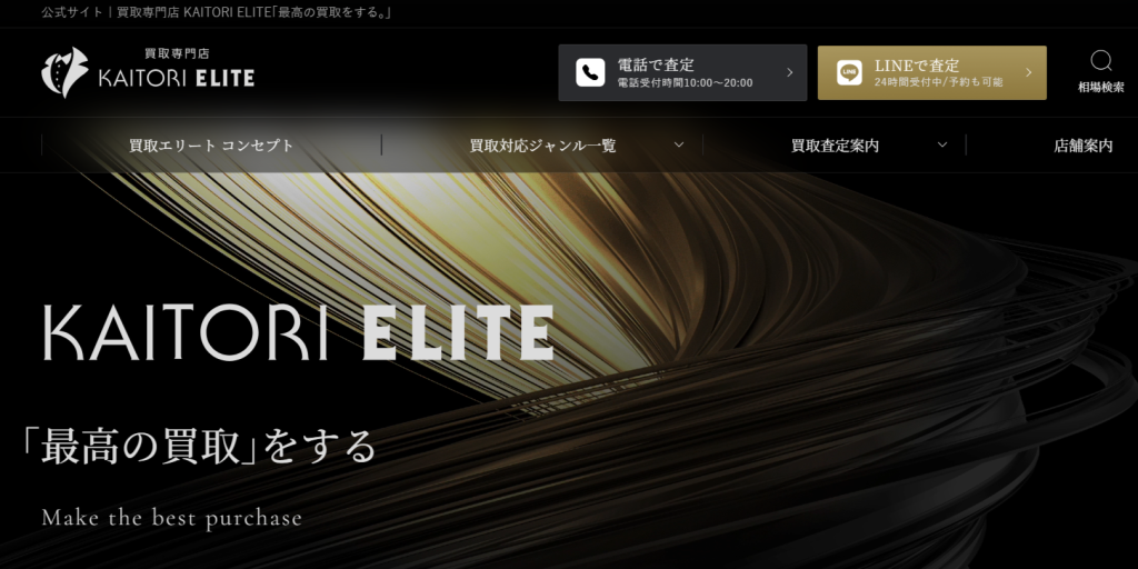 買取エリートの公式サイト画像