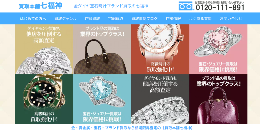 買取本舗七福神の公式サイト画像